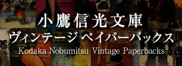 小鷹信光文庫　ヴィンテージペイパーバックス