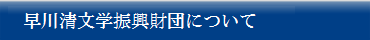 早川記念文学振興財団について